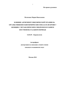 На правах рукописи  Матюхина Мария Николаевна ВЛИЯНИЕ АНТИГИПЕРГЛИКЕМИЧЕСКОЙ ТЕРАПИИ НА