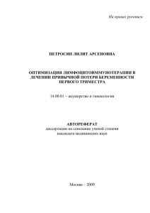 На правах рукописи  ПЕТРОСЯН ЛИЛИТ АРСЕНОВНА ОПТИМИЗАЦИЯ ЛИМФОЦИТОИММУНОТЕРАПИИ В