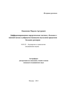 Овакимян М.А. - Московский государственный медико