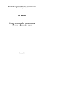 Методическое пособие для аспирантов «История и философия науки» Г.В. Лобастов