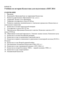 Учебник по истории Казахстана для подготовки к ЕНТ 2014