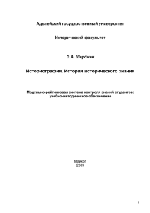 Шеуджен Э.А. Историография. История исторического знания