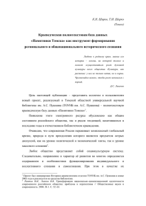 Краеведческая полнотекстовая база данных «Памятники Томска