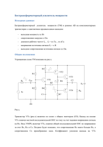 Бестрансформаторный усилитель мощности Исходные данные