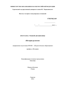 История религии - Саратовский государственный университет