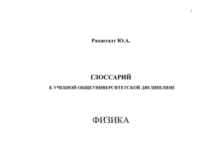 ФИЗИКА ГЛОССАРИЙ  Рахштадт Ю.А.