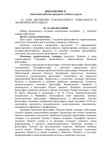 ПРИЛОЖЕНИЕ В. Аннотации рабочих программ учебных курсов  Б1. Б1 ФИЛОСОФИЯ