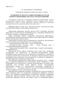 УДК 621.577  С.К. Абильдинова, А.К. Яманбекова Алматинский университет энергетики и связи, г.Алматы