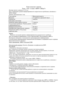 План-конспект занятия Тема: « Что  я знаю о ВИЧ/ СПИде?»