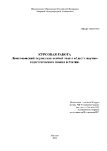 КУРСОВАЯ РАБОТА Ломоносовский период как особый этап в области научно-