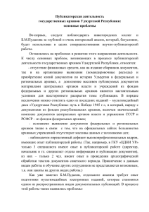 Публикаторская деятельность государственных архивов Удмуртской Республики: основные проблемы