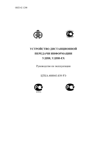 УСТРОЙСТВО ДИСТАНЦИОННОЙ ПЕРЕДАЧИ ИНФОРМАЦИИ УДПИ, УДПИ-ЕХ