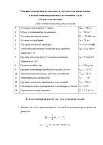 Технико-экономические показатели системы отопления здания