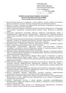 УТВЕРЖДАЮ Заведующий кафедрой патологической анатомии д.м.н., профессор