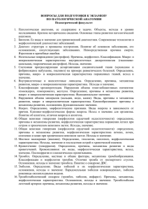 ВОПРОСЫ ДЛЯ ПОДГОТОВКИ К ЭКЗАМЕНУ ПО ПАТОЛОГИЧЕСКОЙ АНАТОМИИ Педиатрический факультет