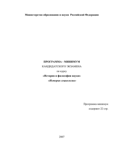 Министерство образования и науки Российской Федерации ПРОГРАММА - МИНИМУМ «История и философия науки»