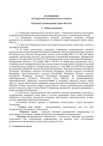 ПОЛОЖЕНИЕ об Управлении муниципального контроля Окружной администрации города Якутска