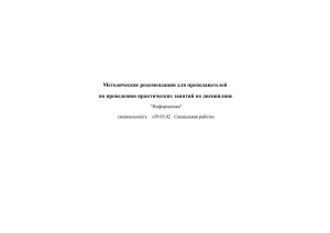 Методические рекомендации для преподавателей по проведению практических занятий по дисциплине  &#34;Информатика&#34;