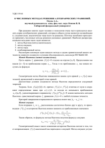 Метод секущих - Сибирский федеральный университет