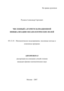 Автореферат - Институт вычислительной математики РАН