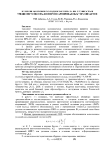 ВЛИЯНИЕ ФАКТОРОВ ХОЛОДНОГО КЛИМАТА НА ПРОЧНОСТЬ И ТРЕЩИНОСТОЙКОСТЬ ДИСПЕРСНО-АРМИРОВАННЫХ ТЕРМОПЛАСТОВ