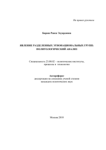 На правах рукописи Специальность 23.00.02 – политические институты, процессы и  технологии