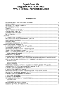 Далай-Лама XIV - Буддистская практика. Путь к жизни, полной