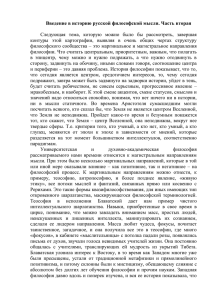 Введение в историю русской философской мысли. Часть вторая