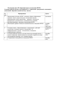 Реализация шага №1 Дорожной карты по введению ФГОС.