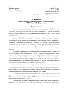 проект нового Положения об Итоговой научной конференции