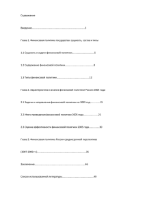 Содержание  Введение…………………………………………………………………………..3 Глава 1. Финансовая политика государства: сущность, состав и типы