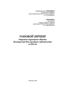 Годовой отчет ОАО КБ Жилстройбанк за