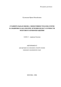 На правах рукописи  Кузнецова Ирина Михайловна СРАВНИТЕЛЬНАЯ ОЦЕНКА ЭФФЕКТИВНОСТИ БЛОКАТОРОВ