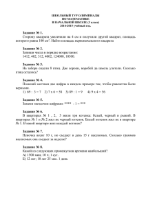 Задание № 1. которого равна 100 см . Найти площадь первоначального квадрата