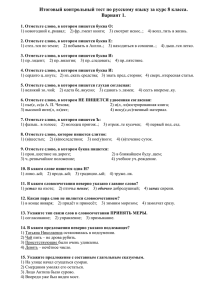 Итоговый контрольный тест по русскому языку за курс 8 класса