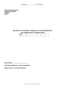 Договор на поставку товаров по теплоснабжению для