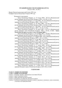 Трудовой кодекс Республики Беларусь от 26 июля 1999 г. №296-3