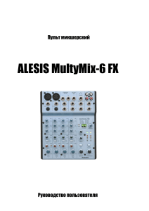 ALESIS MultyMix-6 FX Пульт микшерский Руководство пользователя