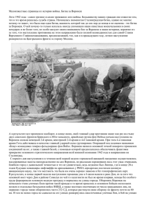 Малоизвестные страницы из истории войны. Битва за Воронеж