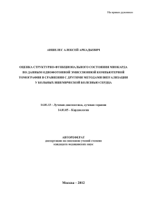На правах рукописи  АНШЕЛЕС АЛЕКСЕЙ АРКАДЬЕВИЧ ОЦЕНКА СТРУКТУРНО-ФУНКЦИОНАЛЬНОГО СОСТОЯНИЯ МИОКАРДА