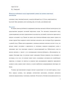 Помехоустойчивые коды переменной длины на основе конечных автоматов