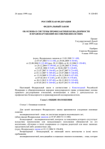 Федеральный закон от 24 июня 1999 года №120-ФЗ