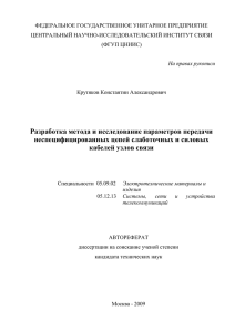 ФЕДЕРАЛЬНОЕ ГОСУДАРСТВЕННОЕ УНИТАРНОЕ ПРЕДПРИЯТИЕ ЦЕНТРАЛЬНЫЙ НАУЧНО-ИССЛЕДОВАТЕЛЬСКИЙ ИНСТИТУТ СВЯЗИ (ФГУП ЦНИИС)