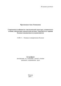 На правах рукописи  Просовецкая Анна Леонидовна Современные особенности этиологической структуры, клинического