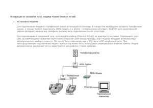 Интсрукция по настройке ADSL модема Huawei SmartAX MT880