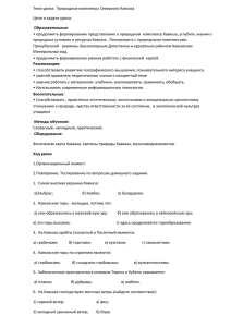 Тема урока:  Природные комплексы Северного Кавказа Цели и задачи урока: Образовательные: