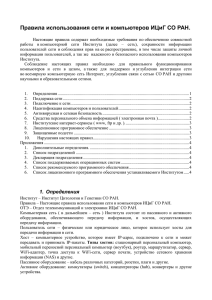 Правила использования сети и компьютеров ИЦиГ СО РАН