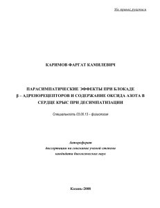 КАРИМОВ ФАРГАТ КАМИЛЕВИЧ  ПАРАСИМПАТИЧЕСКИЕ ЭФФЕКТЫ ПРИ БЛОКАДЕ