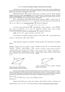 .  Аналитическая геометрия изучает свойства геометрических объектов  при  помощи алгебраических методов. В основе такого подхода лежит метод координат, впервые систематически примененный...