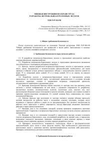 ТИПОВАЯ ИНСТРУКЦИЯ ПО ОХРАНЕ ТРУДА РАЗРАБОТКА ВЕТРОВАЛЬНО-БУРЕЛОМНЫХ ЛЕСОСЕК  ТОИ Р-07-014-98